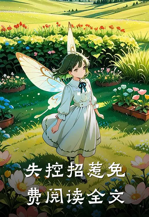 失控招惹免费阅读全文