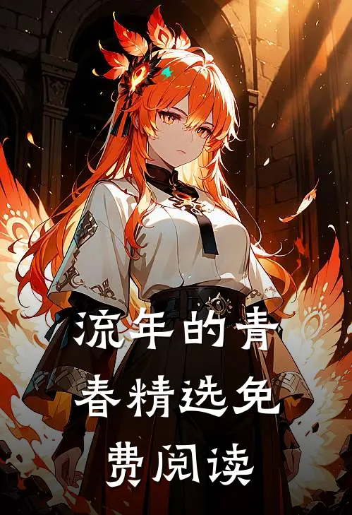 流年的青春精选免费阅读