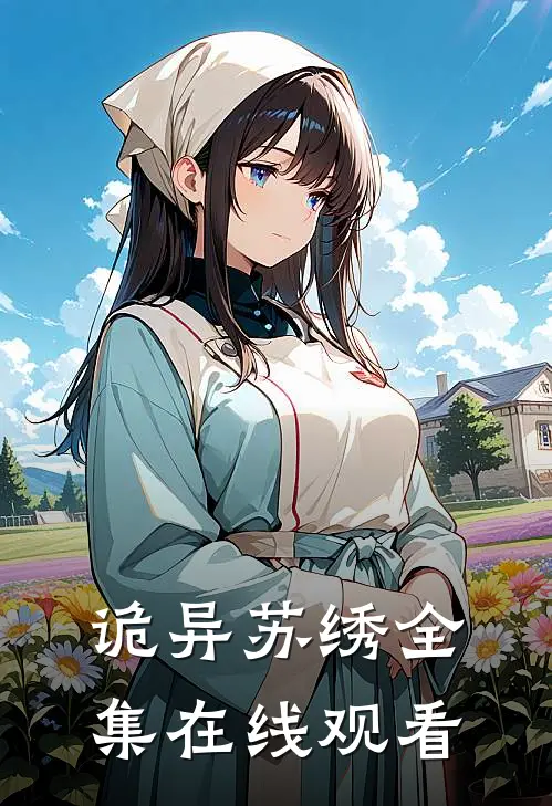 诡异苏绣 全集在线观看