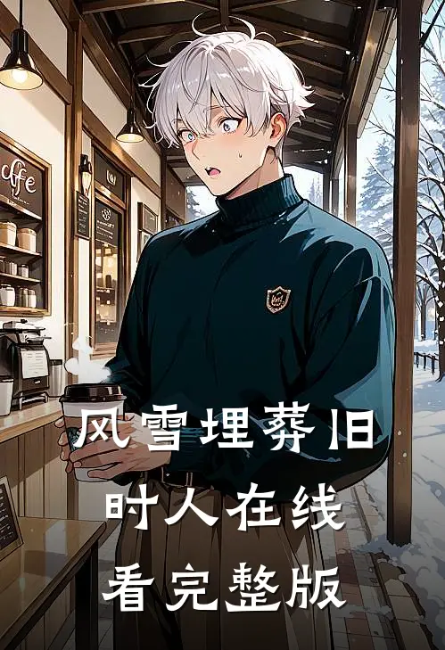 风雪埋葬旧时人在线看完整版