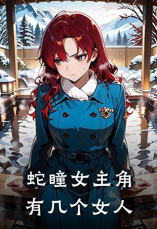 蛇瞳女主角有几个女人
