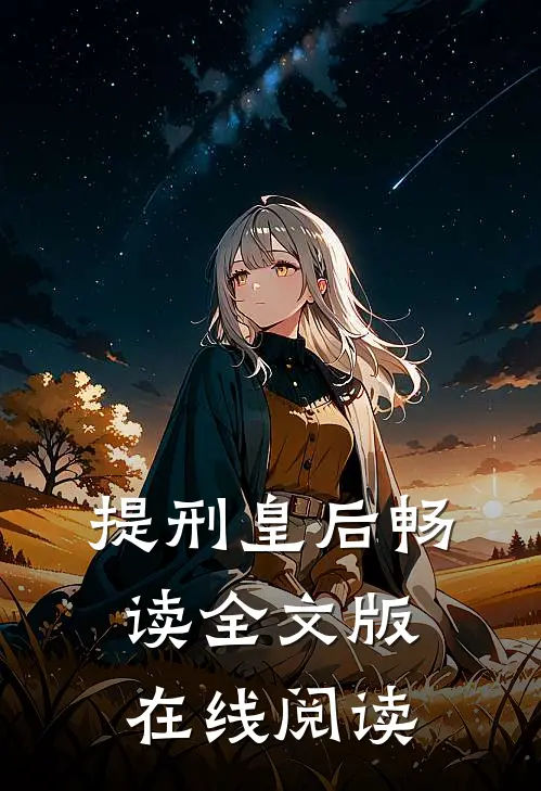 提刑皇后畅读全文版在线阅读