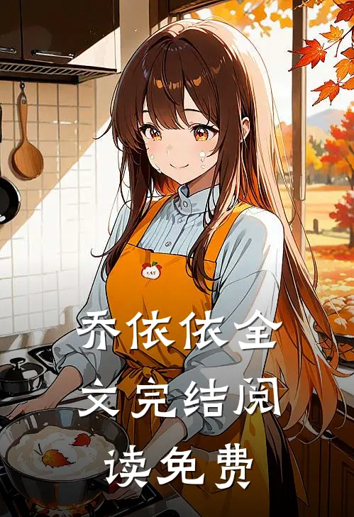 乔依依全文完结阅读免费