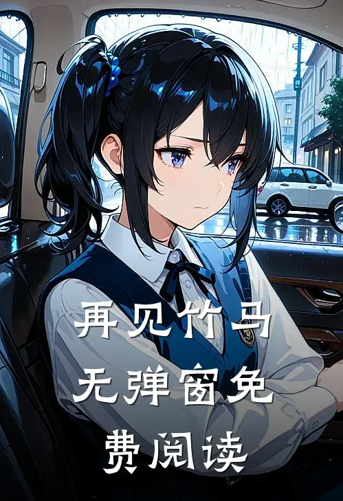 再见竹马无弹窗免费阅读