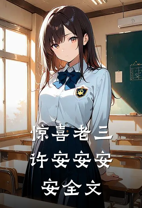 惊喜老三许安安安安全文