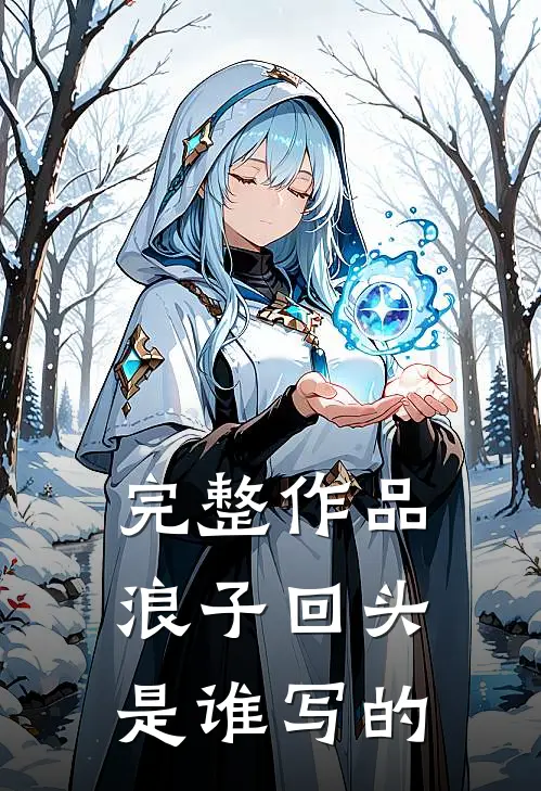 完整作品浪子回头是谁写的
