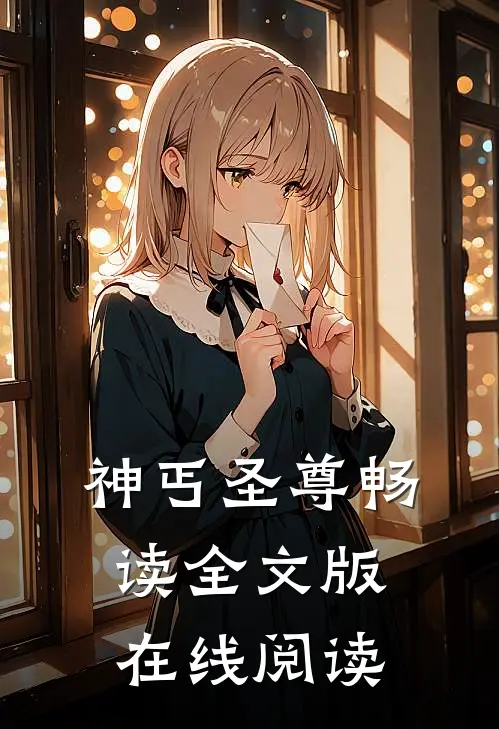 神丐圣尊畅读全文版在线阅读