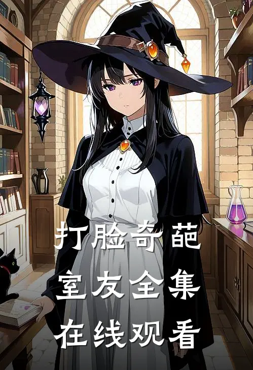 打脸奇葩室友 全集在线观看