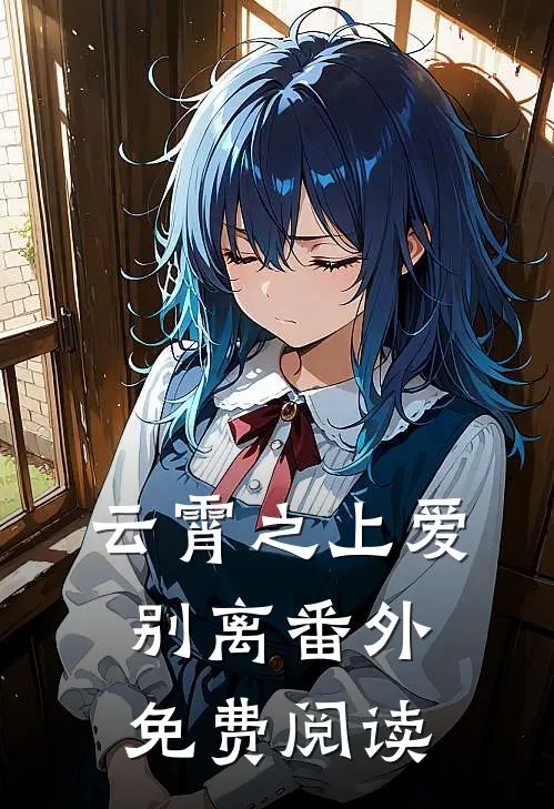 云霄之上爱别离番外免费阅读