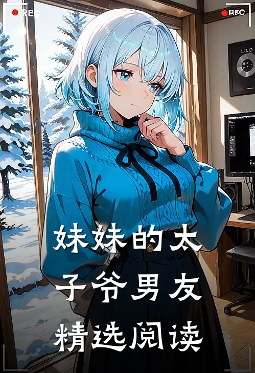妹妹的太子爷男友精选阅读