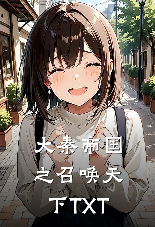 大秦帝国之召唤天下TXT
