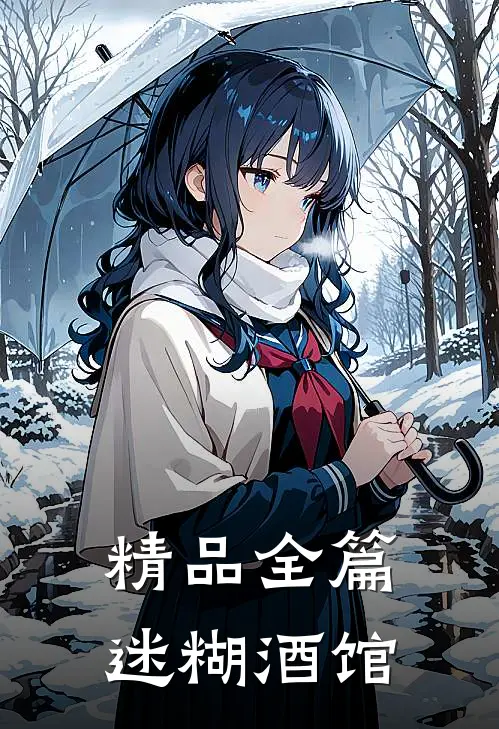 精品全篇迷糊酒馆