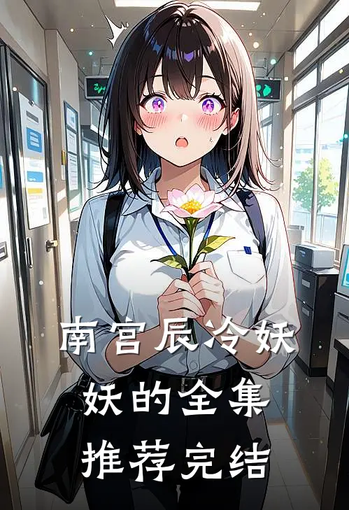 南宫辰冷妖妖的全集推荐完结