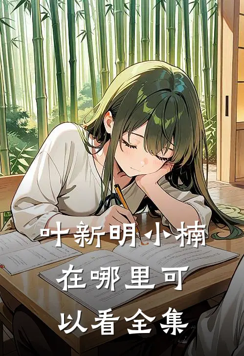 叶新明小楠在哪里可以看全集