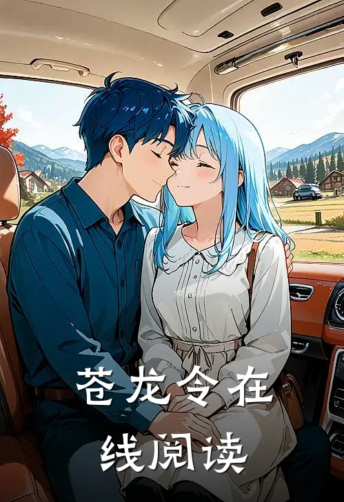 苍龙令在线阅读