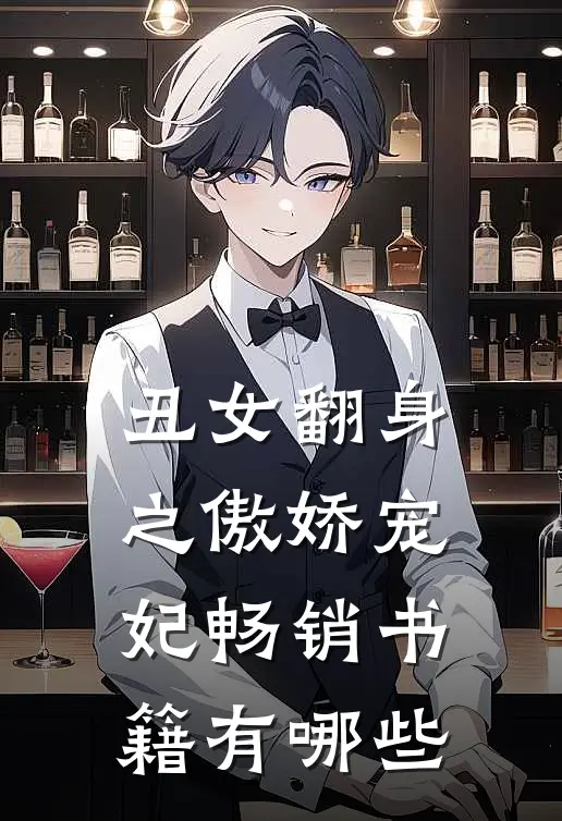 丑女翻身之傲娇宠妃畅销书籍有哪些