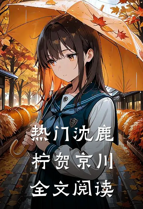 热门沈鹿柠贺京川全文阅读