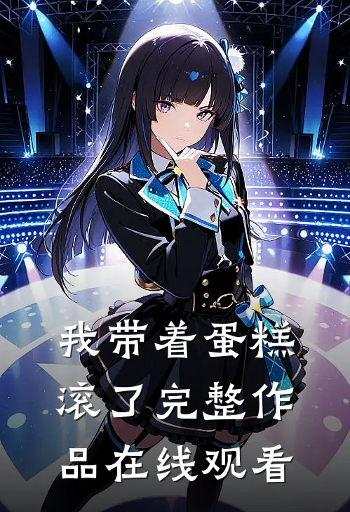 我带着蛋糕滚了完整作品在线观看