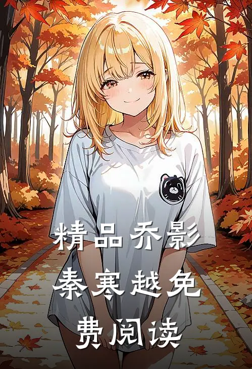 精品乔影秦寒越免费阅读