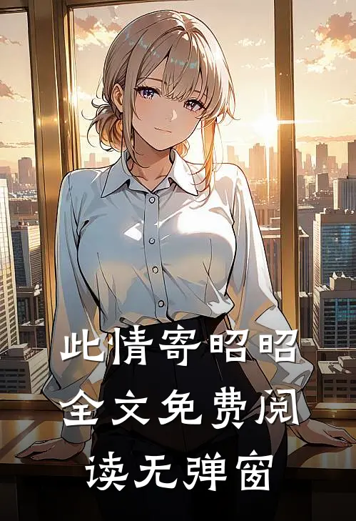 此情寄昭昭全文免费阅读无弹窗