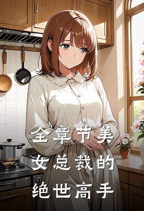 全章节美女总裁的绝世高手