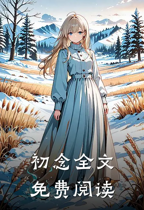 初念全文免费阅读
