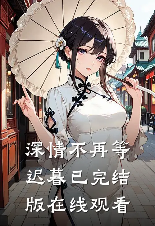 深情不再等迟暮已完结版在线观看