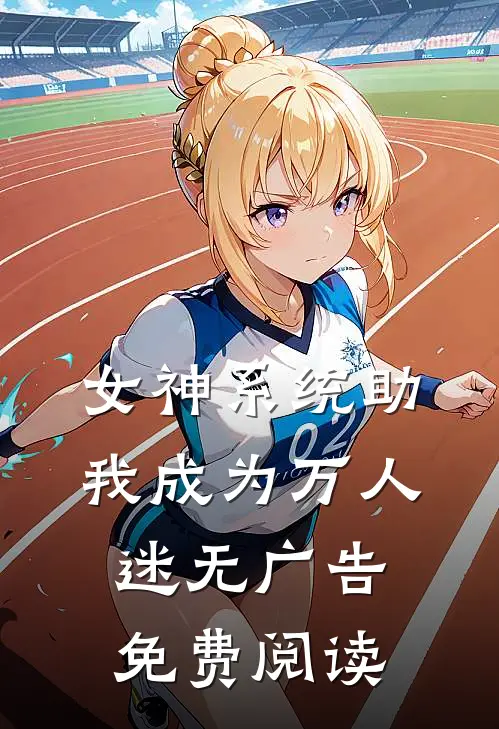 女神系统助我成为万人迷无广告免费阅读