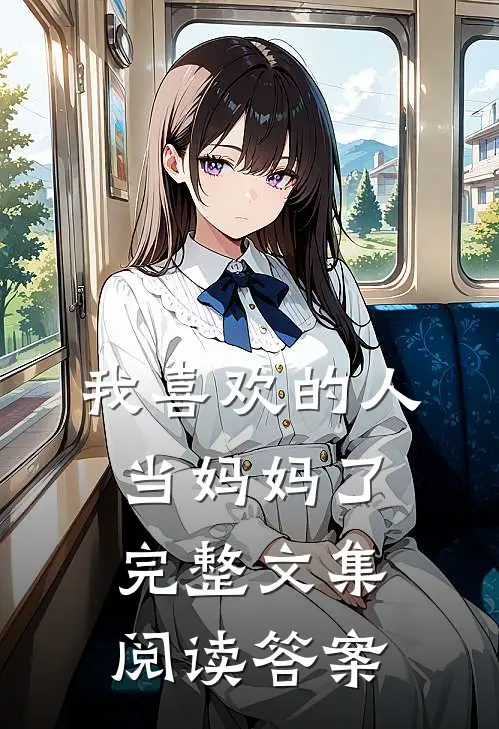 我喜欢的人当妈妈了完整文集阅读答案