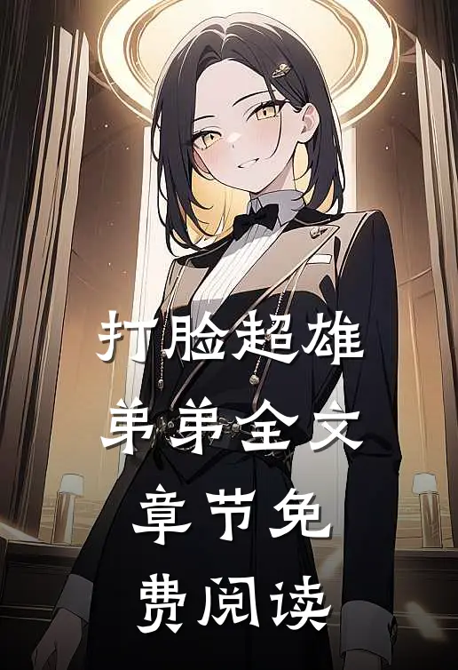 打脸超雄弟弟全文章节免费阅读