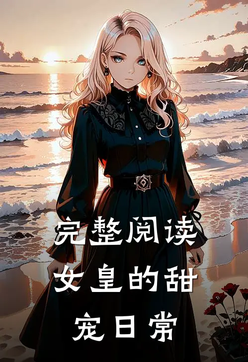 完整阅读女皇的甜宠日常