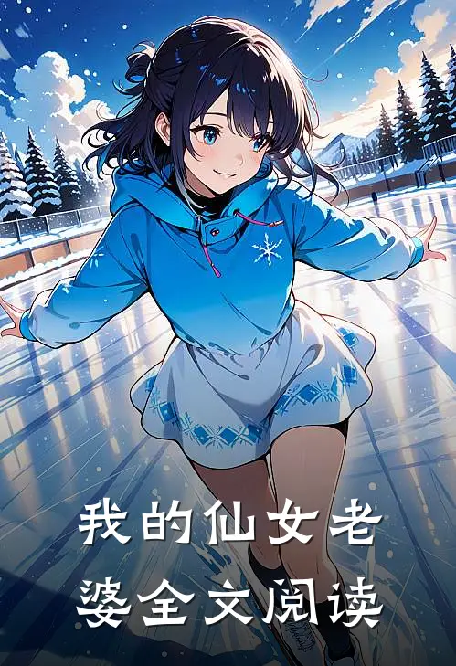 我的仙女老婆全文阅读