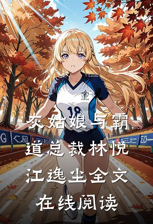 灰姑娘与霸道总裁林悦江逸尘全文在线阅读