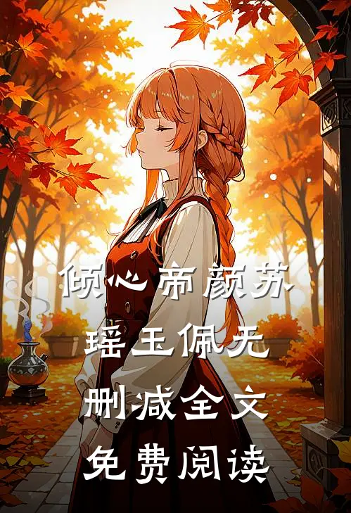 倾心帝颜苏瑶玉佩无删减全文免费阅读