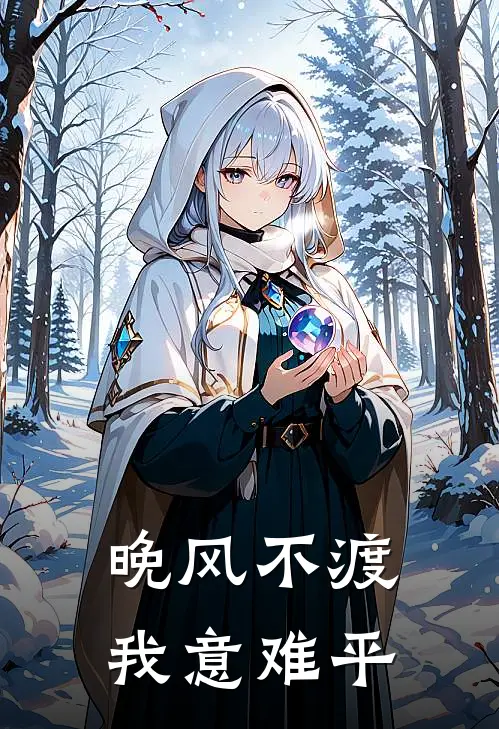 晚风不渡我意难平