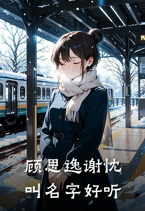 顾思逸谢忱叫名字好听