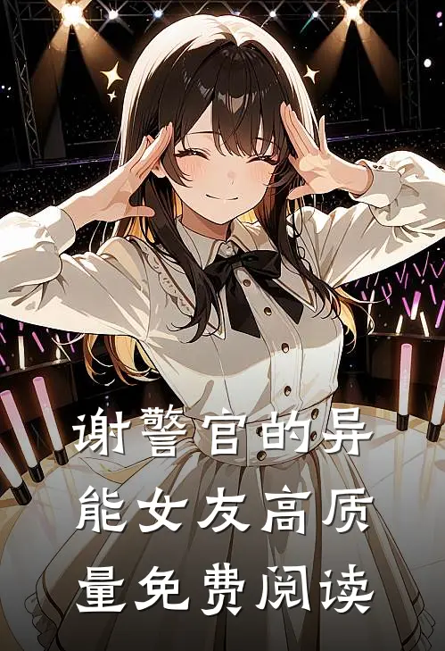 谢警官的异能女友高质量免费阅读