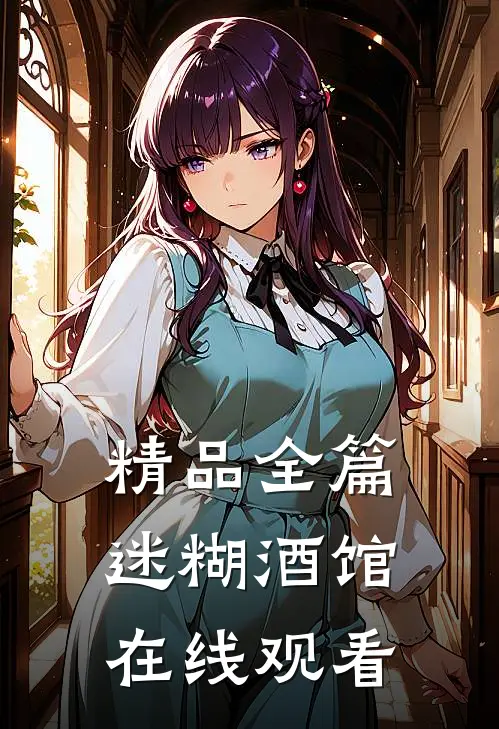 精品全篇迷糊酒馆在线观看
