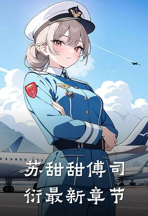 苏甜甜傅司衍最新章节