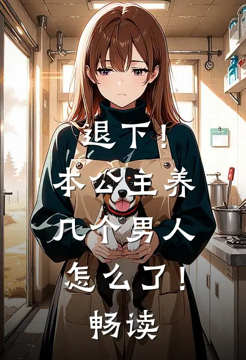 退下!本公主养几个男人怎么了!畅读网