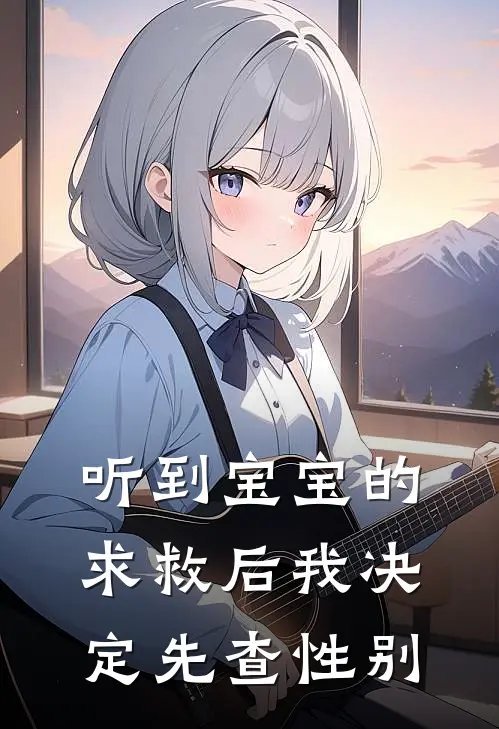听到宝宝的求救后我决定先查性别