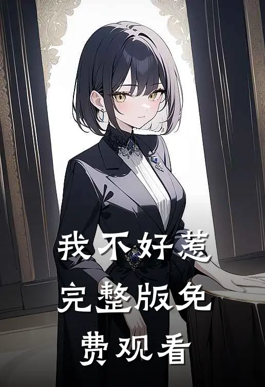 我不好惹完整版免费观看