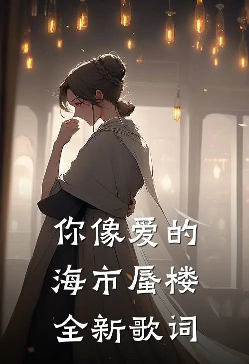 你像爱的海市蜃楼全新歌词