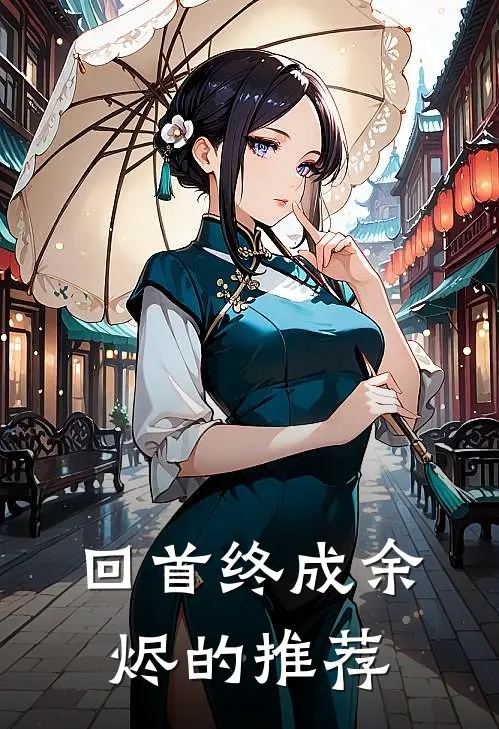 回首终成余烬的推荐