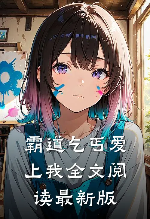 霸道乞丐爱上我全文阅读最新版
