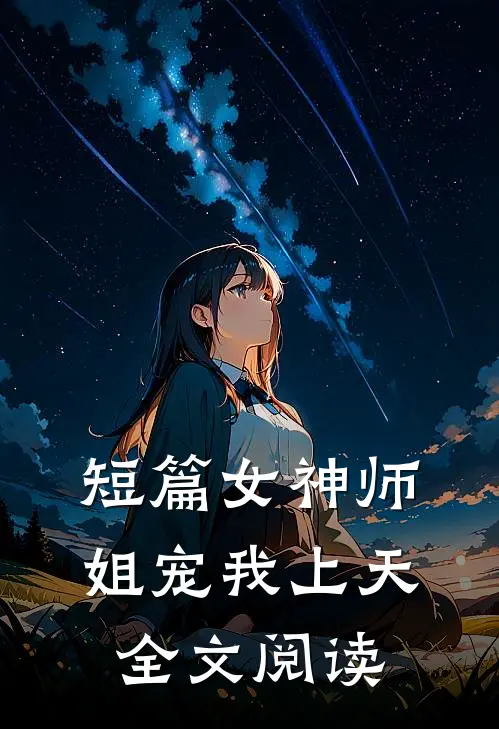 短篇女神师姐宠我上天全文阅读