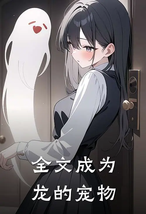 全文成为龙的宠物
