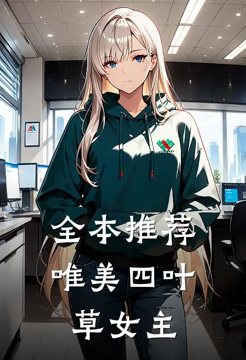 全本推荐唯美四叶草女主