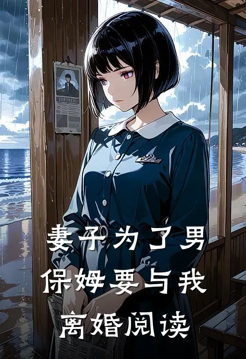 妻子为了男保姆要与我离婚阅读