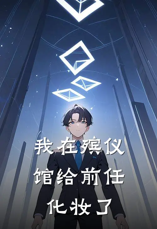 我在殡仪馆给前任化妆了
